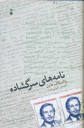 نمایش جزئیات برای  نامههای سرگشاده تصویر  نامههای سرگشاده