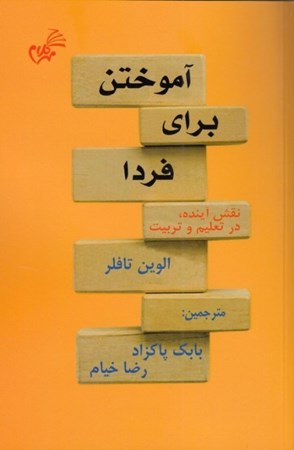 نمایش جزئیات برای  آموختن برای فردا (نقش آینده در تعلیم و تربیت) تصویر  آموختن برای فردا (نقش آینده در تعلیم و تربیت)