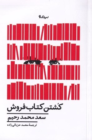 نمایش جزئیات برای  کشتن کتابفروش تصویر  کشتن کتابفروش