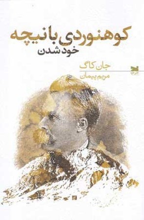نمایش جزئیات برای  کوهنوردی با نیچه (خود شدن) تصویر  کوهنوردی با نیچه (خود شدن)