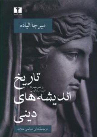 نمایش جزئیات برای  تاریخ اندیشههای دینی 1 (از عصر حجر تا آیین اسرارالئوسی) تصویر  تاریخ اندیشههای دینی 1 (از عصر حجر تا آیین اسرارالئوسی)