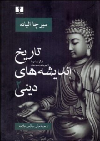 نمایش جزئیات برای  تاریخ اندیشههای دینی2 (از گوتاما بودا تا پیروزی مسیحیت) تصویر  تاریخ اندیشههای دینی2 (از گوتاما بودا تا پیروزی مسیحیت)