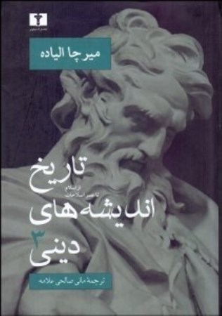 نمایش جزئیات برای  تاریخ اندیشههای دینی 3 (از اسلام تا عصر اصلاحات) تصویر  تاریخ اندیشههای دینی 3 (از اسلام تا عصر اصلاحات)