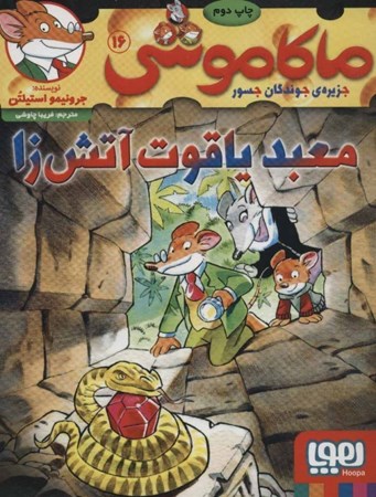 نمایش جزئیات برای  معبد یاقوت آتشزا (ماکاموشی جزیره جوندگان جسور 16) تصویر  معبد یاقوت آتشزا (ماکاموشی جزیره جوندگان جسور 16)