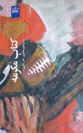 نمایش جزئیات برای  کتاب مکرمه تصویر  کتاب مکرمه