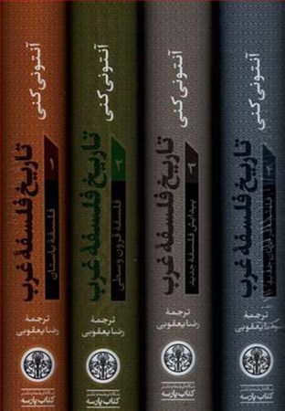 نمایش جزئیات برای  تاریخ فلسفه غرب (4 جلدی) با قاب تصویر  تاریخ فلسفه غرب (4 جلدی) با قاب