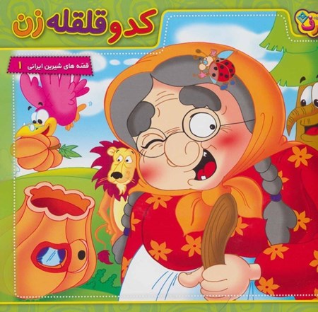 نمایش جزئیات برای  کدو قلقلهزن (قصههای شیرین ایرانی 1) تصویر  کدو قلقلهزن (قصههای شیرین ایرانی 1)