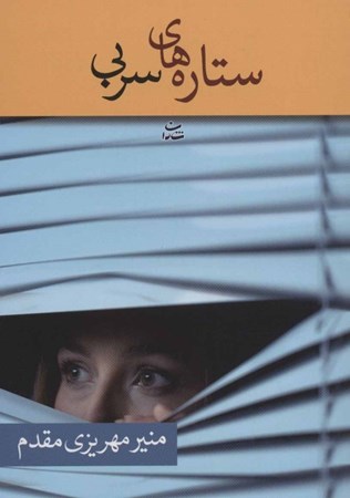 نمایش جزئیات برای  ستارههای سربی تصویر  ستارههای سربی