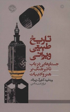 نمایش جزئیات برای  تاریخ طبیعی ویرانی (جستارهایی در باب تاثیر جنگ بر هنر و ادبیات) تصویر  تاریخ طبیعی ویرانی (جستارهایی در باب تاثیر جنگ بر هنر و ادبیات)