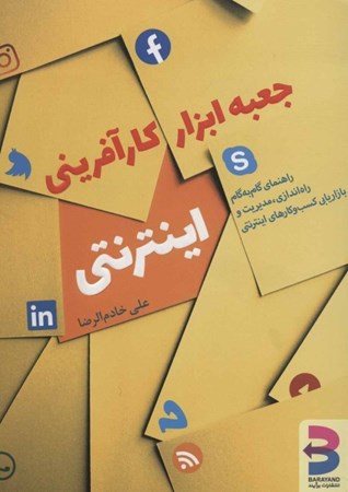 نمایش جزئیات برای  جعبه ابزار کارآفرینی اینترنتی تصویر  جعبه ابزار کارآفرینی اینترنتی