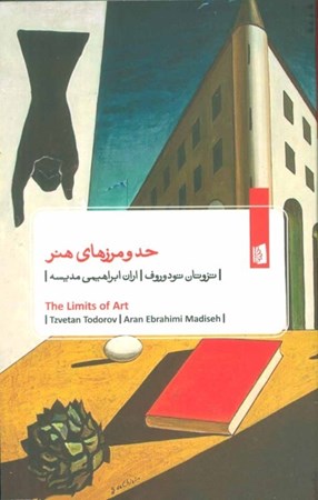 نمایش جزئیات برای  حد و مرزهای هنر (2 گفتار) تصویر  حد و مرزهای هنر (2 گفتار)