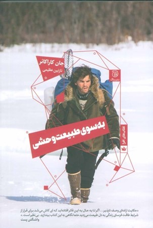 نمایش جزئیات برای  به سوی طبیعت وحشی تصویر  به سوی طبیعت وحشی