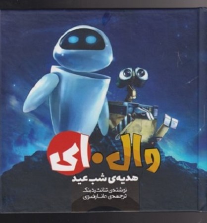 نمایش جزئیات برای  هدیه شب عید (وال ای) تصویر  هدیه شب عید (وال ای)