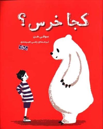 نمایش جزئیات برای  کجا خرس تصویر  کجا خرس