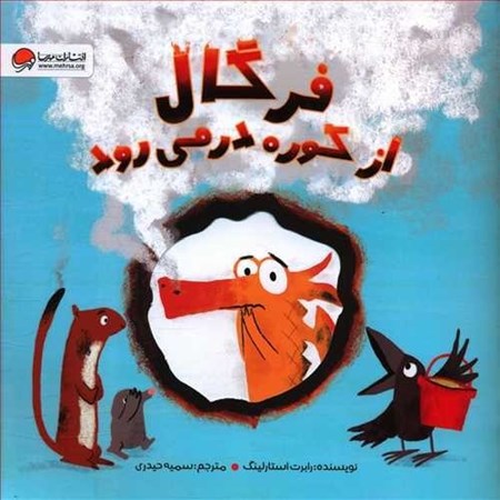 نمایش جزئیات برای  فرگال از کوره در میرود تصویر  فرگال از کوره در میرود