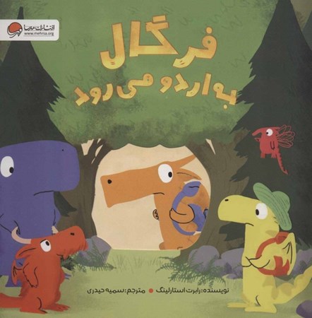 نمایش جزئیات برای  فرگال به اردو میرود تصویر  فرگال به اردو میرود