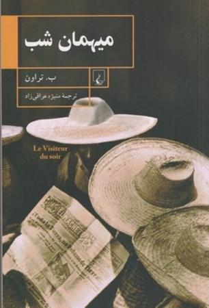 نمایش جزئیات برای  میهمان شب و حکایتهای دیگر تصویر  میهمان شب و حکایتهای دیگر