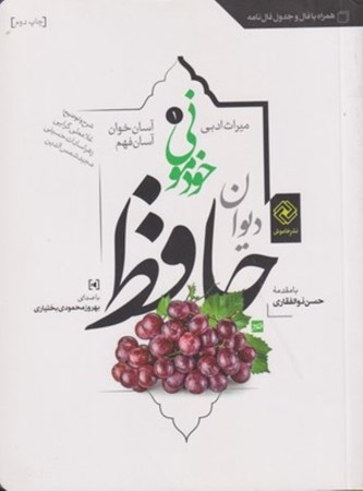 نمایش جزئیات برای  حافظ خودمونی (دیوان حافظ آسانخوان و آسان فهم) تصویر  حافظ خودمونی (دیوان حافظ آسانخوان و آسان فهم)