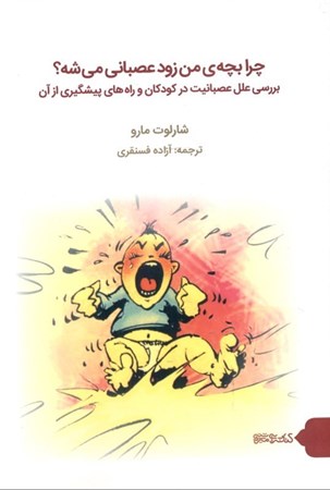 نمایش جزئیات برای  چرا بچه من زود عصبانی میشه (بررسی علل عصبانیت در کودکان و راههای پیشگیری از آن) تصویر  چرا بچه من زود عصبانی میشه (بررسی علل عصبانیت در کودکان و راههای پیشگیری از آن)