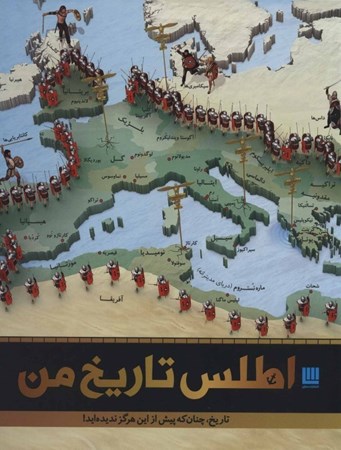 نمایش جزئیات برای  اطلس تاریخ من تصویر  اطلس تاریخ من