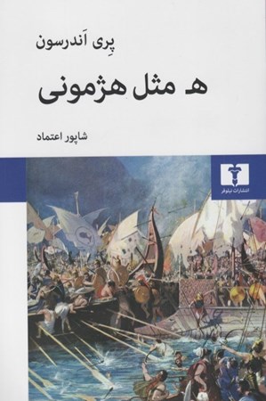 نمایش جزئیات برای  ه مثل هژمونی تصویر  ه مثل هژمونی