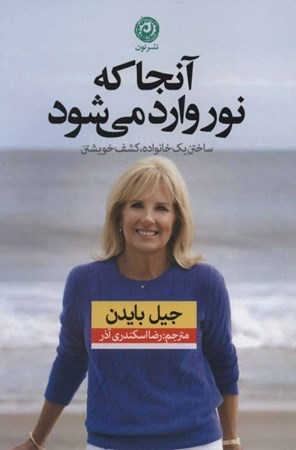 نمایش جزئیات برای  آنجا که نور وارد میشود (ساختن 1 خانواده کشف خویشتن) تصویر  آنجا که نور وارد میشود (ساختن 1 خانواده کشف خویشتن)