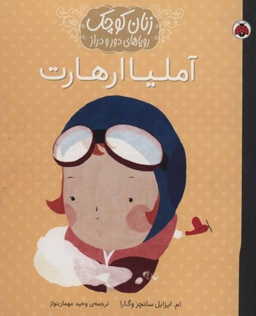 نمایش جزئیات برای  آملیا ارهات (زنان کوچک رویاهای دور و دراز) تصویر  آملیا ارهات (زنان کوچک رویاهای دور و دراز)