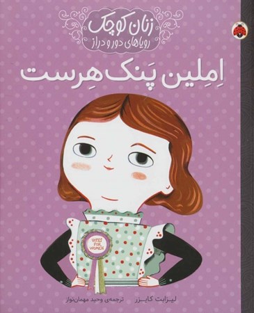 نمایش جزئیات برای  املین پنک هرست (زنان کوچک رویاهای دور و دراز) تصویر  املین پنک هرست (زنان کوچک رویاهای دور و دراز)