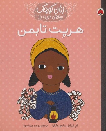 نمایش جزئیات برای  هریت تابمن (زنان کوچک رویاهای دور و دراز) تصویر  هریت تابمن (زنان کوچک رویاهای دور و دراز)