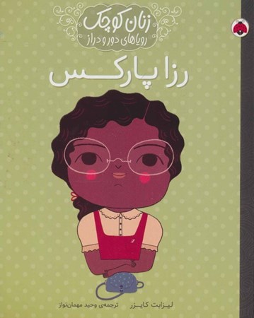 نمایش جزئیات برای  رزا پارکس (زنان کوچک رویاهای دور و دراز) تصویر  رزا پارکس (زنان کوچک رویاهای دور و دراز)