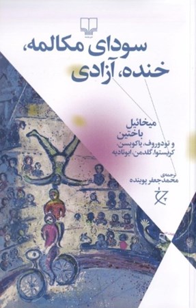 نمایش جزئیات برای  سودای مکالمه خنده آزادی (میخائیل باختین) تصویر  سودای مکالمه خنده آزادی (میخائیل باختین)