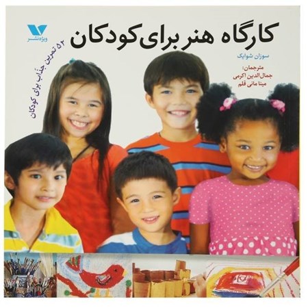 نمایش جزئیات برای  کارگاه هنر برای کودکان (52 تمرین جذاب برای پیشدبستانیها) تصویر  کارگاه هنر برای کودکان (52 تمرین جذاب برای پیشدبستانیها)