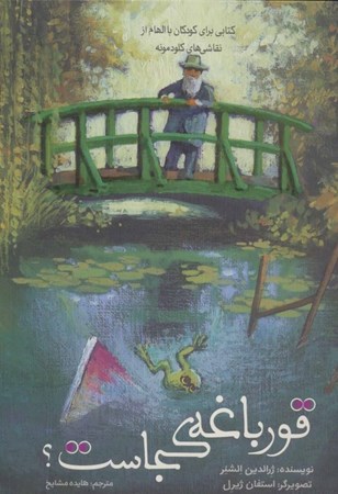 نمایش جزئیات برای  قورباغه کجاست (کتابی برای کودکان با الهام از اثر کلود مونه) تصویر  قورباغه کجاست (کتابی برای کودکان با الهام از اثر کلود مونه)