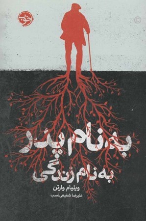 نمایش جزئیات برای  به نام پدر به نام زندگی تصویر  به نام پدر به نام زندگی