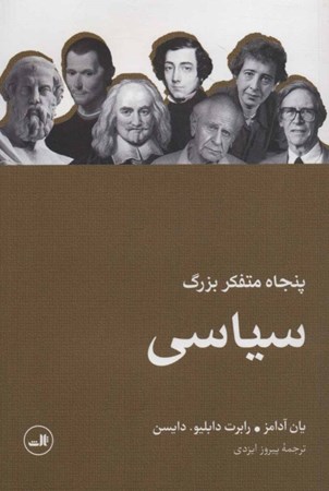 نمایش جزئیات برای  50 متفکر بزرگ سیاسی تصویر  50 متفکر بزرگ سیاسی