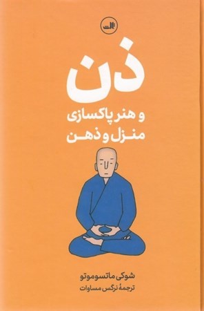 نمایش جزئیات برای  ذن و هنر پاکسازی منزل و ذهن تصویر  ذن و هنر پاکسازی منزل و ذهن