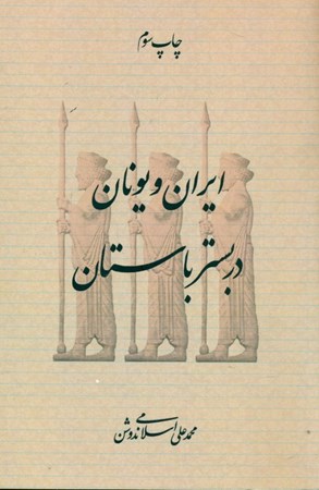 نمایش جزئیات برای  ایران و یونان در بستر باستان (ایران لوک پیر ایرانیان از ایسخیلوس ایران و یونان به گواهی شاهنامه و ایلیاد) تصویر  ایران و یونان در بستر باستان (ایران لوک پیر ایرانیان از ایسخیلوس ایران و یونان به گواهی شاهنامه و ایلیاد)