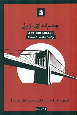 نمایش جزئیات برای  چشماندازی از پل (نمایشنامه) تصویر  چشماندازی از پل (نمایشنامه)