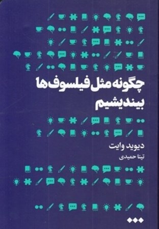 نمایش جزئیات برای  چگونه مثل فیلسوفها بیندیشیم تصویر  چگونه مثل فیلسوفها بیندیشیم