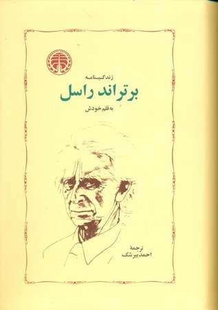 نمایش جزئیات برای  زندگینامه برتراند راسل به قلم خودش تصویر  زندگینامه برتراند راسل به قلم خودش