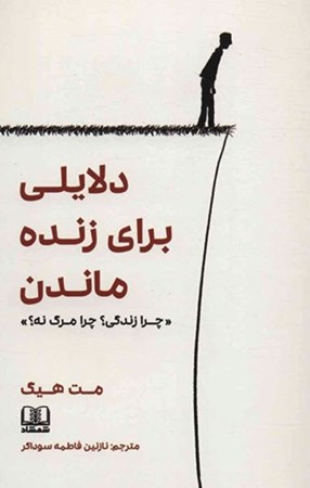 نمایش جزئیات برای  دلایلی برای زنده ماندن تصویر  دلایلی برای زنده ماندن