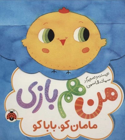 نمایش جزئیات برای  مامان کو بابا کو (من هم بازی) تصویر  مامان کو بابا کو (من هم بازی)