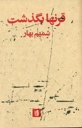 نمایش جزئیات برای  قرنها بگذشت تصویر  قرنها بگذشت