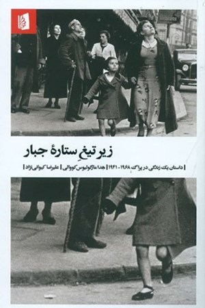 نمایش جزئیات برای  زیر تیغ ستاره جبار (داستان 1 زندگی در پراگ 1941 تا 1968) تصویر  زیر تیغ ستاره جبار (داستان 1 زندگی در پراگ 1941 تا 1968)
