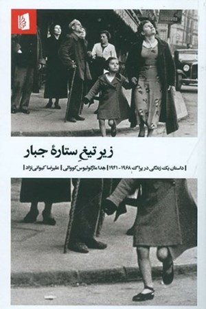 تصویر  زیر تیغ ستاره جبار (داستان 1 زندگی در پراگ 1941 تا 1968)