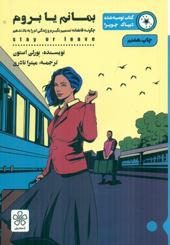 نمایش جزئیات برای  بمانم یا بروم (چگونه قاطعانه تصمیم بگیرم و زندگیام را به باد ندهم) تصویر  بمانم یا بروم (چگونه قاطعانه تصمیم بگیرم و زندگیام را به باد ندهم)