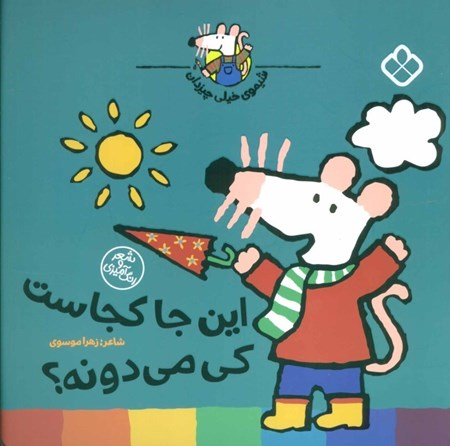 نمایش جزئیات برای  اینجا کجاست کی میدونه تصویر  اینجا کجاست کی میدونه