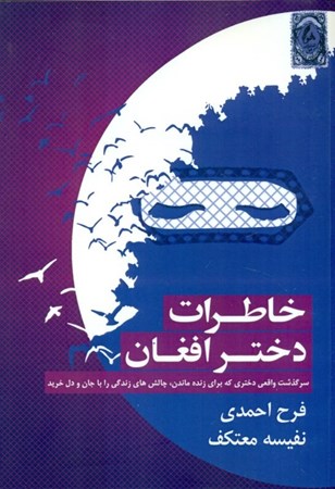 نمایش جزئیات برای  خاطرات دختر افغان تصویر  خاطرات دختر افغان