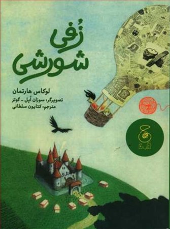 نمایش جزئیات برای  زفی شورشی تصویر  زفی شورشی