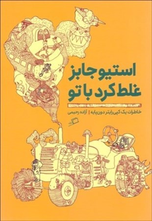 نمایش جزئیات برای  استیو جابز غلط کرد با تو (خاطرات 1 کپیرایتر دونپایه) تصویر  استیو جابز غلط کرد با تو (خاطرات 1 کپیرایتر دونپایه)